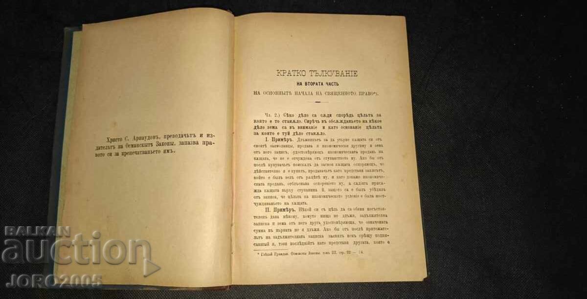 Δημοπρασία Οι κρατικοί νόμοι της Οθωμανικής Αυτοκρατορίας. Τ. 4