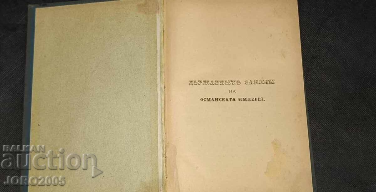 Οι κρατικοί νόμοι της Οθωμανικής Αυτοκρατορίας. Τ. 4