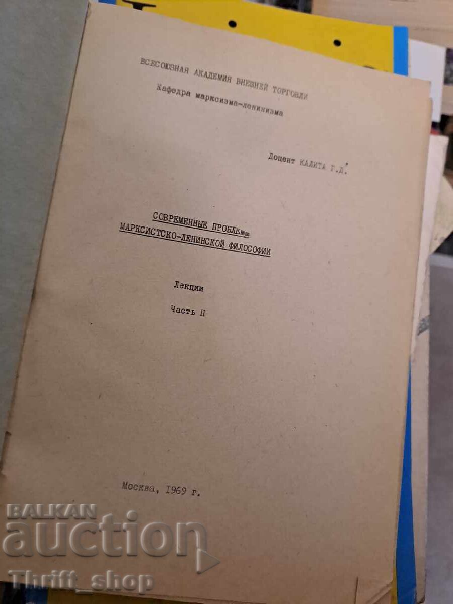 Σύγχρονα προβλήματα της Μαρξιστικής-Λενινιστικής φιλοσοφίας μέρος 2 με τιμή 0.01 BGN | € 0.01 Σύγχρονα προβλήματα της Μαρξιστικής-Λενινιστικής φιλοσοφίας μέρος 2 με τιμή 0.01 BGN | € 0.01