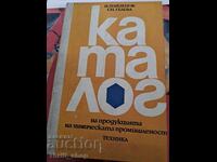 Κατάλογος προϊόντων χημικής βιομηχανίας