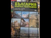 Βουλγαρία σύντομη γεωγραφία Λιούμπομιρ Ντίνεφ Κίριλ Μίσεφ
