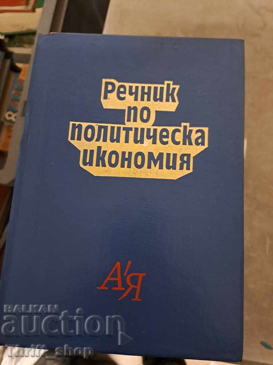 Dicţionar de economie politică Dicţionar de economie politică