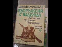 Οπλισμένος με ελπίδα Mikhail Toshkov