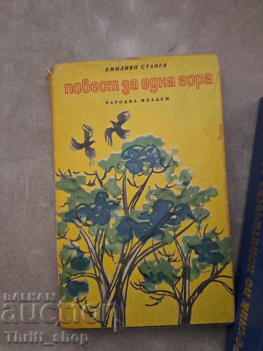 Η ιστορία ενός βουνού Εμιλιαν Στάνεφ Η ιστορία ενός βουνού Εμιλιαν Στάνεφ