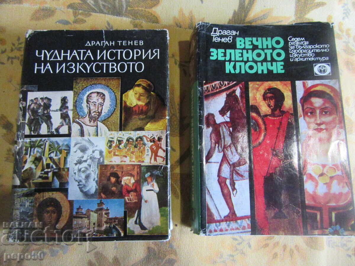 ΔΥΟ ΒΙΒΛΙΑ ΤΟΥ ΝΤΡΑΓΚΑΝ ΤΕΝΕΦ