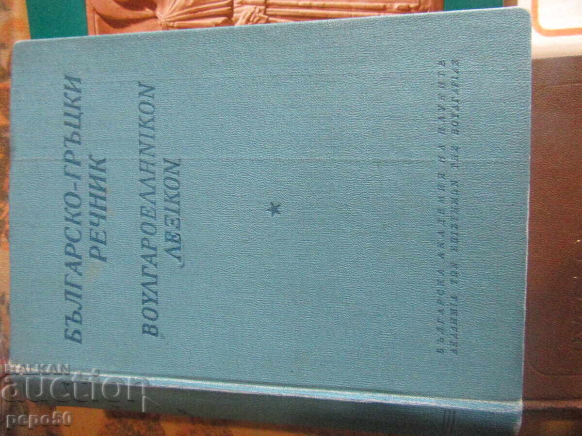 ЧЕТИРИ КНИГИ ЗА ИЗУЧАВАЩИТЕ ГРЪЦКИ ЕЗИК с цена € 8.00 | 15.65 лв.