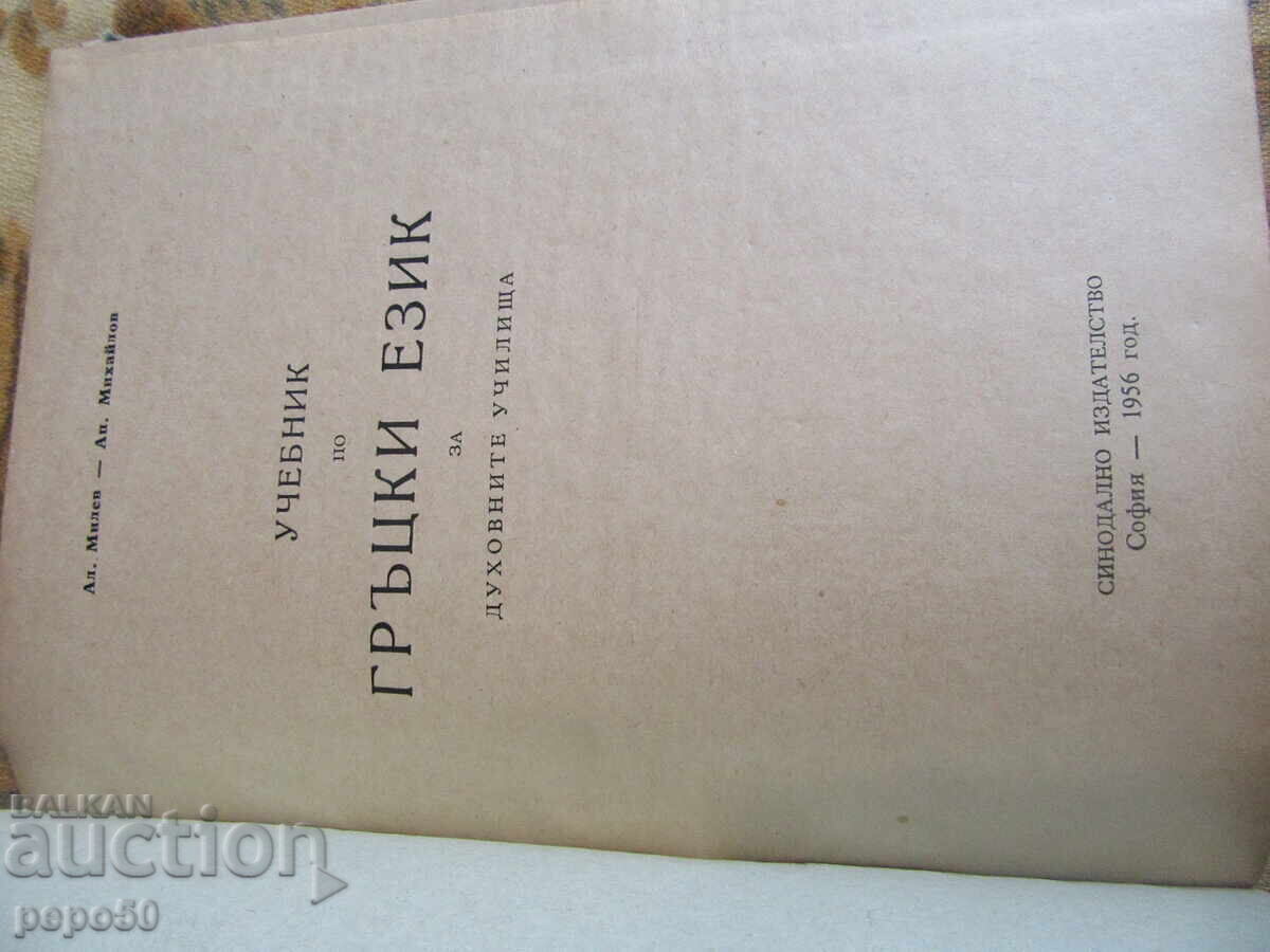 ΕΓΧΕΙΡΙΔΙΟ ΕΛΛΗΝΙΚΩΝ ΓΙΑ ΘΕΟΛΟΓΙΚΑ ΣΧΟΛΕΙΑ - 1956 με τιμή € 3.00 | 5.87 BGN