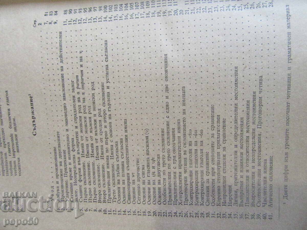 Licitație Manual de greacă pentru școlile teologice - 1956 Licitație Manual de greacă pentru școlile teologice - 1956