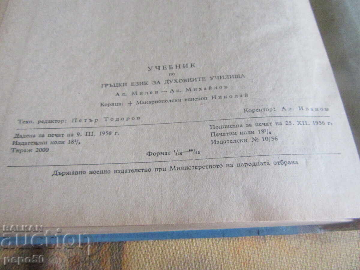 Manual de greacă pentru școlile teologice - 1956 - 5 Manual de greacă pentru școlile teologice - 1956 - 5