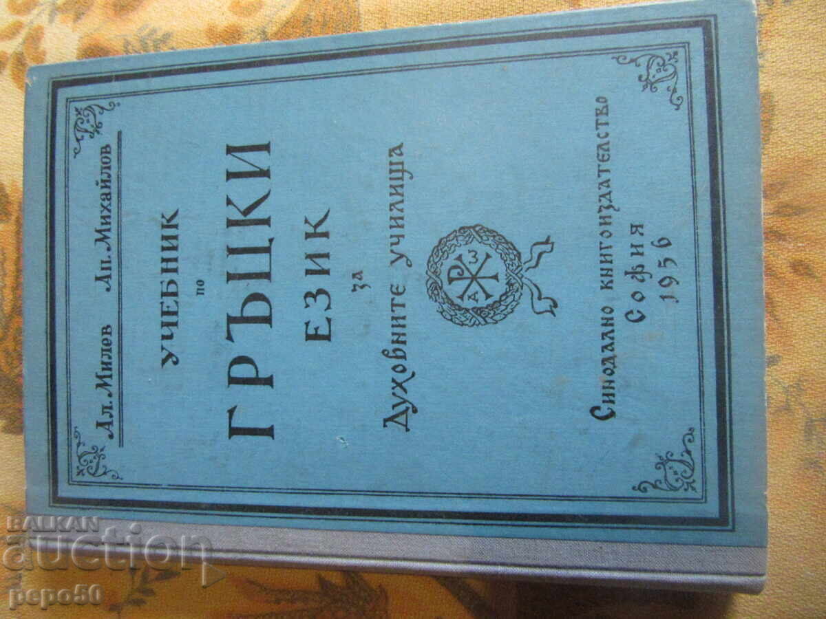 Manual de greacă pentru școlile teologice - 1956 Manual de greacă pentru școlile teologice - 1956