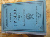 Manual de greacă pentru școlile teologice - 1956