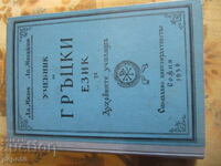 Manual de greacă pentru școlile teologice - 1956