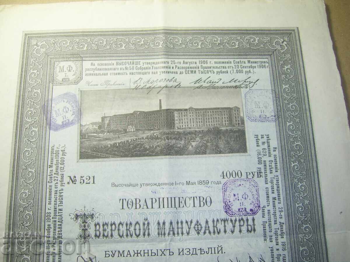 Товарищество Тверской мануфактуры бумажных изделий, пай в 40 с цена 2000.00 лв. | € 1022.58 Товарищество Тверской мануфактуры бумажных изделий, пай в 40 с цена 2000.00 лв. | € 1022.58