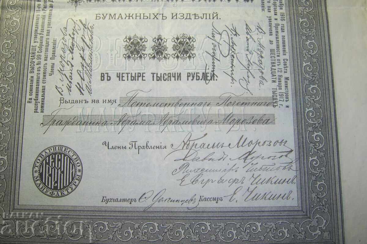 Аукцион Товарищество Тверской мануфактуры бумажных изделий, пай в 40 Аукцион Товарищество Тверской мануфактуры бумажных изделий, пай в 40