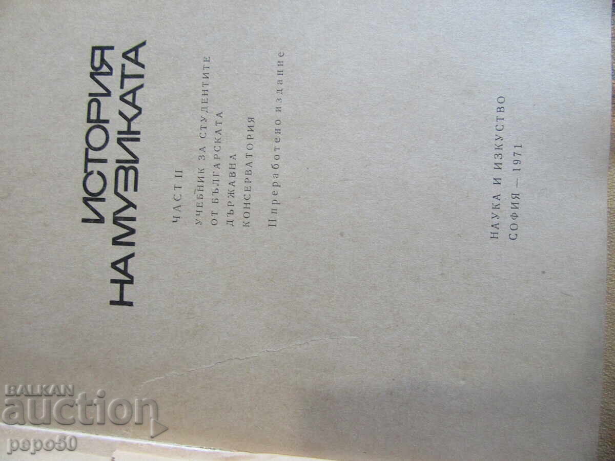 HISTORY OF MUSIC, part 2 / - Textbook for the Conservatory with price 3.00 BGN | € 1.53