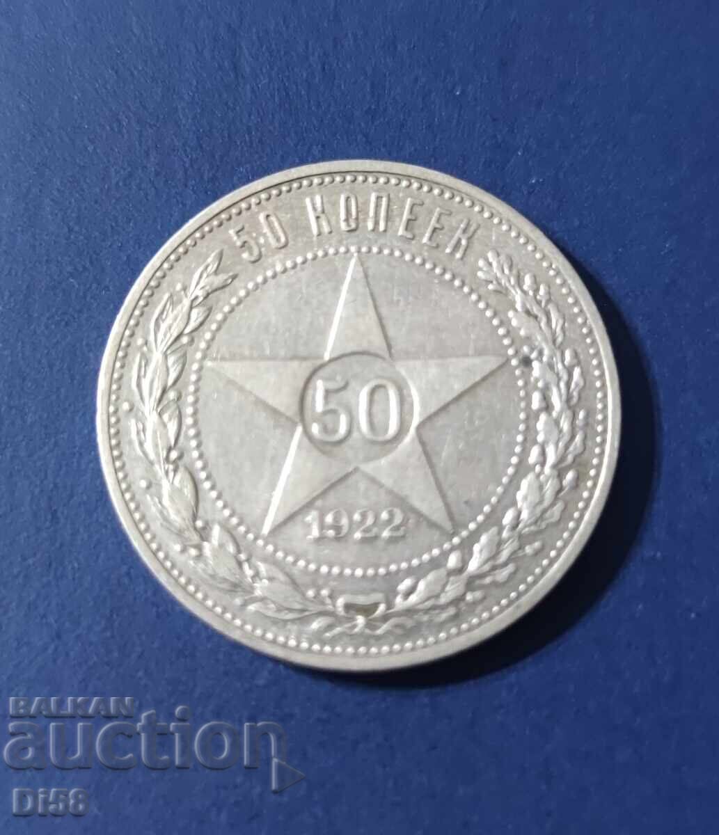 Сребърна Монета Русия 50 Копейки 1922 г БЗЦ