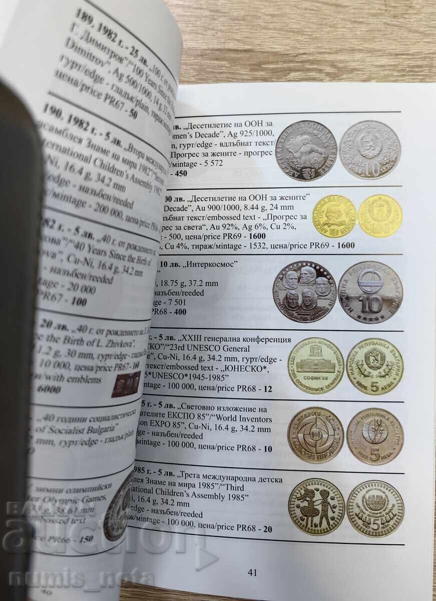 Catalog of Bulgarian Coins 2026 /c with price 13.50 BGN | € 6.90