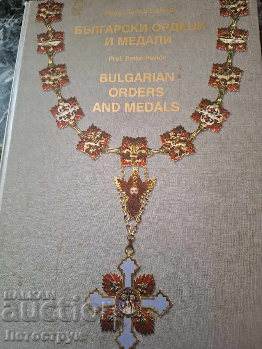 Bulgarian Orders and Medals + Supplement with price 61.00 BGN | € 31.19 Bulgarian Orders and Medals + Supplement with price 61.00 BGN | € 31.19