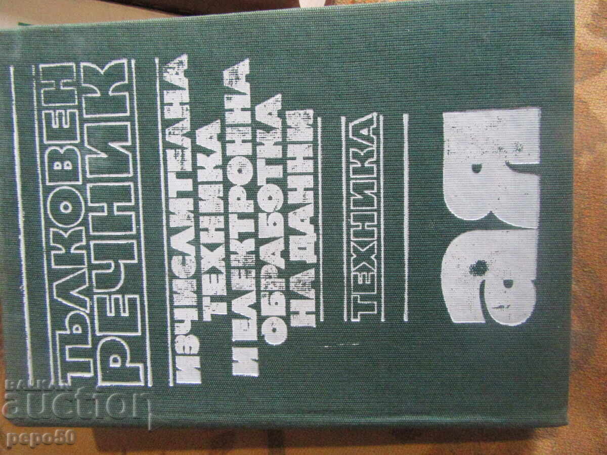 ΤΡΙΑ ΠΑΛΑΙΑ ΒΟΥΛΓΑΡΙΚΑ ΛΕΞΙΚΑ ΑΠΟ ΤΗΝ ΕΠΟΧΗ ΤΟΥ ΣΟΣΙΑΛΙΣΜΟΥ με τιμή 16.00 BGN | € 8.18 ΤΡΙΑ ΠΑΛΑΙΑ ΒΟΥΛΓΑΡΙΚΑ ΛΕΞΙΚΑ ΑΠΟ ΤΗΝ ΕΠΟΧΗ ΤΟΥ ΣΟΣΙΑΛΙΣΜΟΥ με τιμή 16.00 BGN | € 8.18
