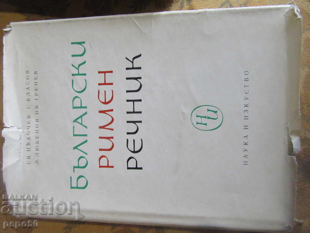 Δημοπρασία ΤΡΙΑ ΠΑΛΑΙΑ ΒΟΥΛΓΑΡΙΚΑ ΛΕΞΙΚΑ ΑΠΟ ΤΗΝ ΕΠΟΧΗ ΤΟΥ ΣΟΣΙΑΛΙΣΜΟΥ Δημοπρασία ΤΡΙΑ ΠΑΛΑΙΑ ΒΟΥΛΓΑΡΙΚΑ ΛΕΞΙΚΑ ΑΠΟ ΤΗΝ ΕΠΟΧΗ ΤΟΥ ΣΟΣΙΑΛΙΣΜΟΥ