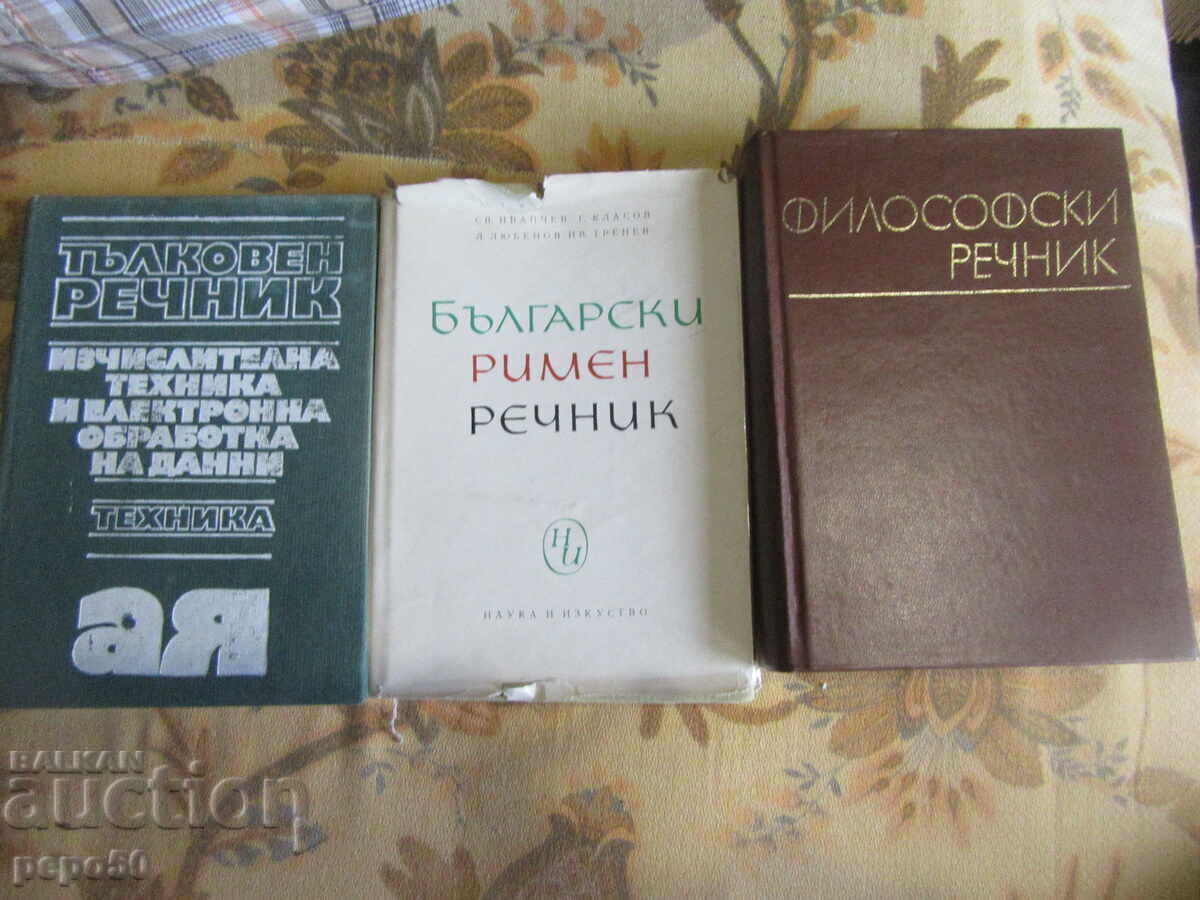 ΤΡΙΑ ΠΑΛΑΙΑ ΒΟΥΛΓΑΡΙΚΑ ΛΕΞΙΚΑ ΑΠΟ ΤΗΝ ΕΠΟΧΗ ΤΟΥ ΣΟΣΙΑΛΙΣΜΟΥ ΤΡΙΑ ΠΑΛΑΙΑ ΒΟΥΛΓΑΡΙΚΑ ΛΕΞΙΚΑ ΑΠΟ ΤΗΝ ΕΠΟΧΗ ΤΟΥ ΣΟΣΙΑΛΙΣΜΟΥ