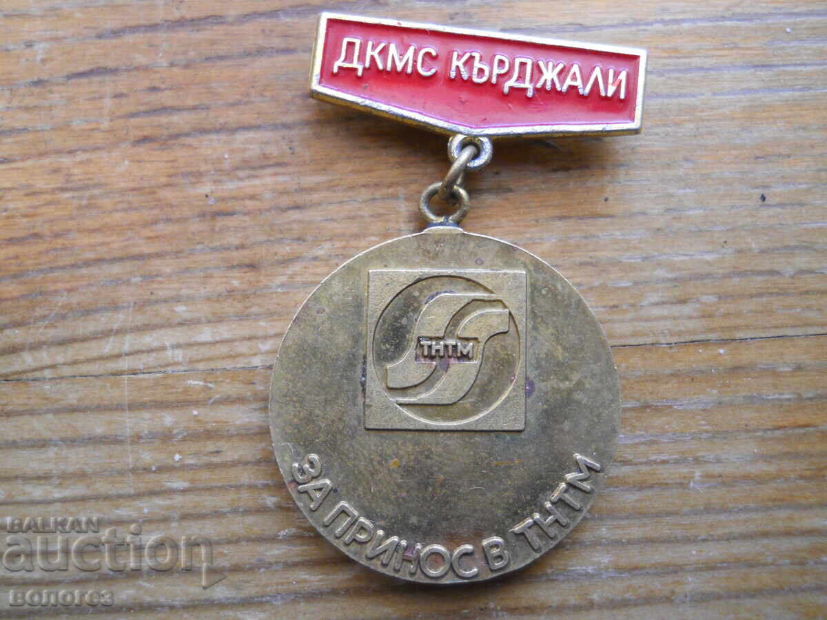 Semn de onoare "DKMS Kărdjali - Pentru contribuție la Știință și Tehnologie pentru Tineret" Semn de onoare "DKMS Kărdjali - Pentru contribuție la Știință și Tehnologie pentru Tineret"