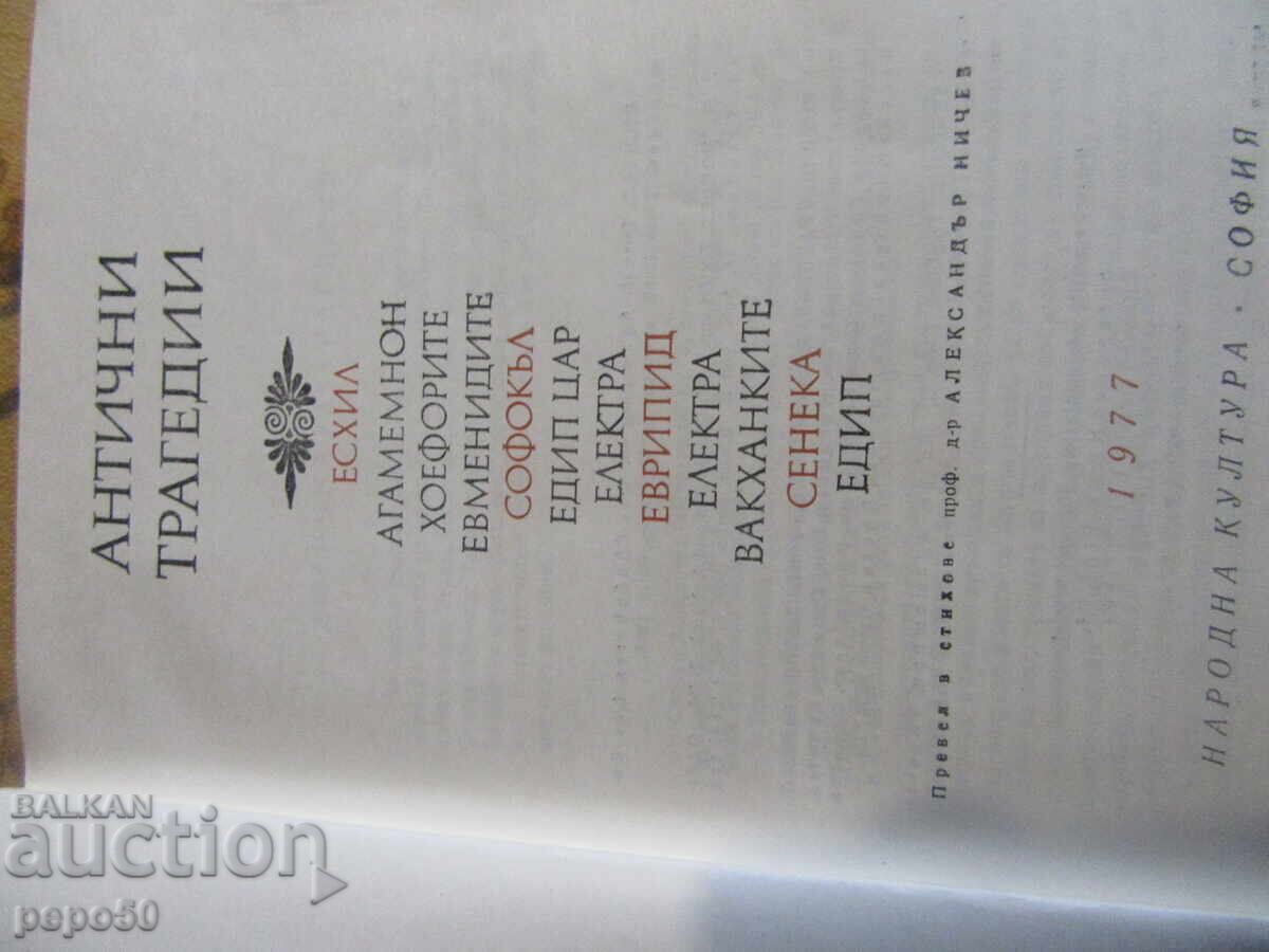 TRAGEDII ANTICE - 1977 cu preț 3.00 BGN | € 1.53 TRAGEDII ANTICE - 1977 cu preț 3.00 BGN | € 1.53