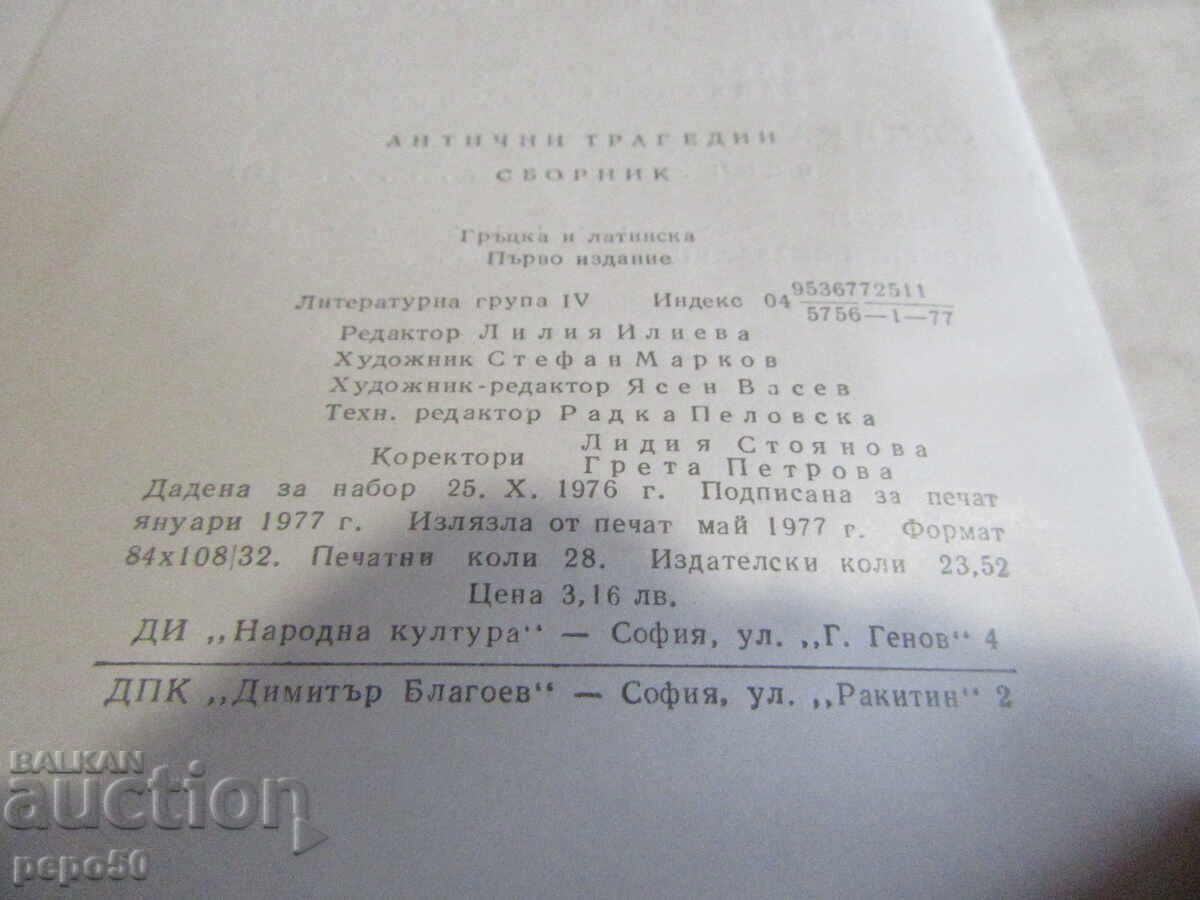 Livrarea TRAGEDII ANTICE - 1977 Livrarea TRAGEDII ANTICE - 1977