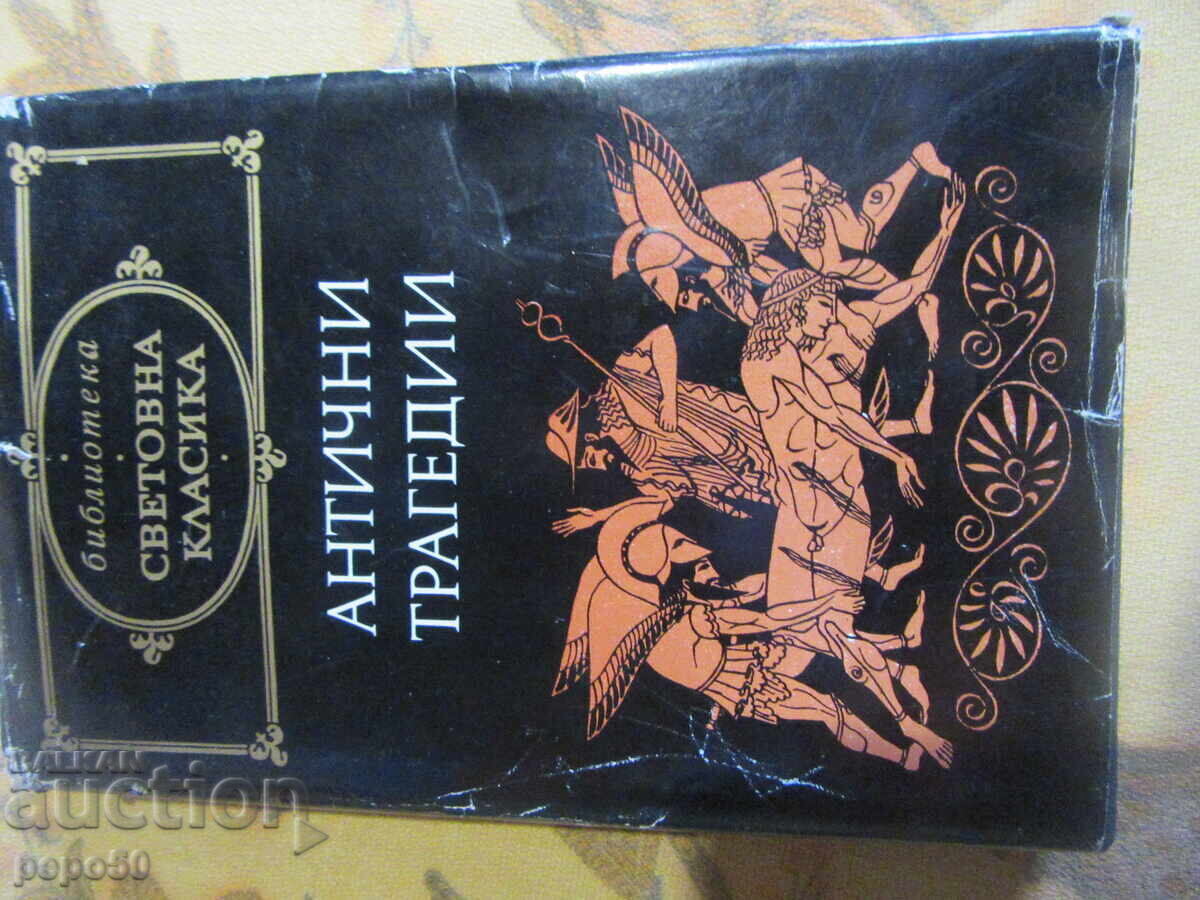 TRAGEDII ANTICE - 1977 TRAGEDII ANTICE - 1977