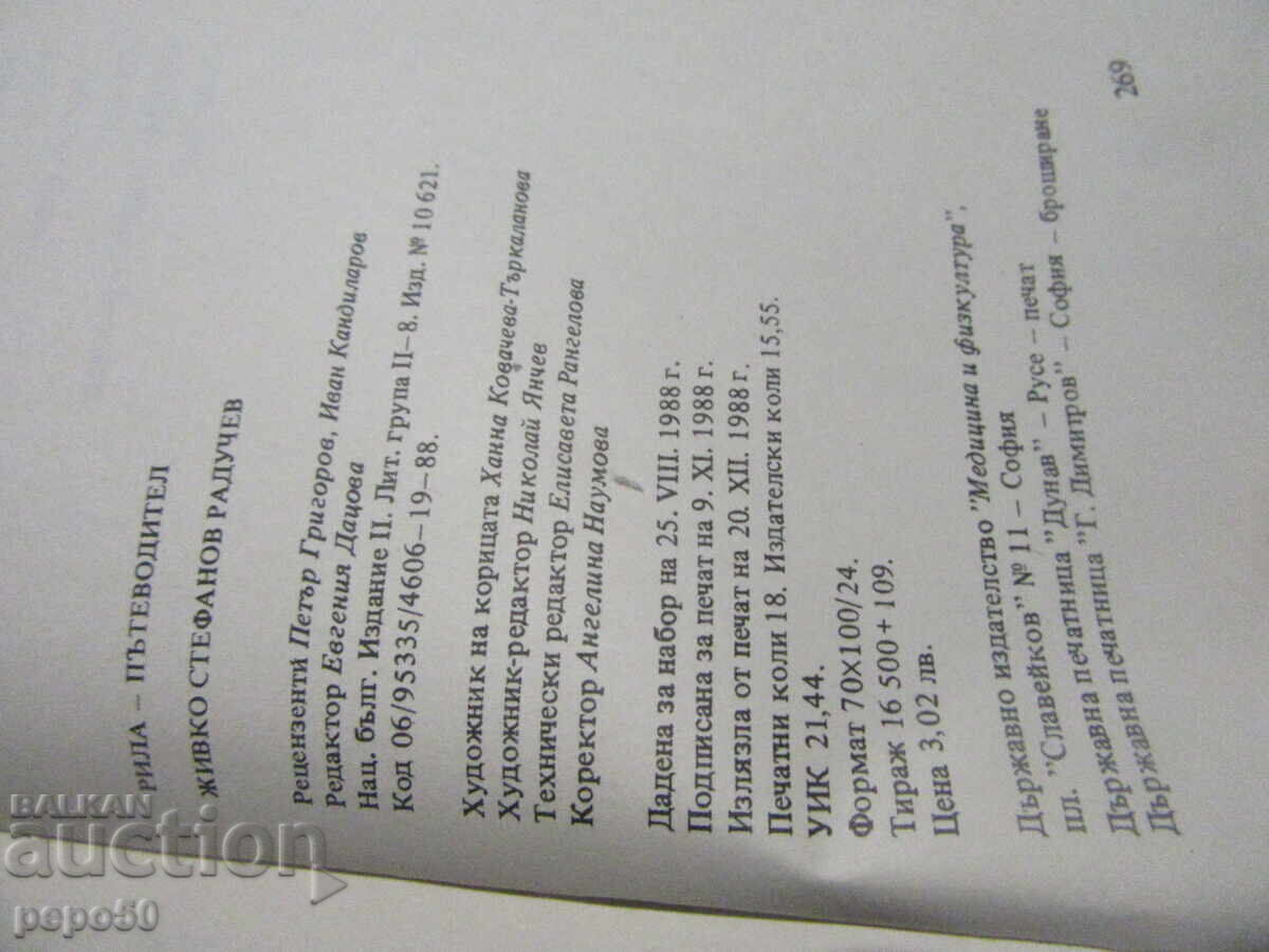 ΤΡΕΙΣ ΟΔΗΓΟΙ ΒΟΥΝΩΝ ΣΤΑ ΒΟΥΛΓΑΡΙΚΑ ΑΠΟ ΤΗΝ ΕΠΟΧΗ ΤΟΥ ΣΟΣΙΑΛΙΣΜΟΥ με τιμή 13.00 BGN | € 6.65