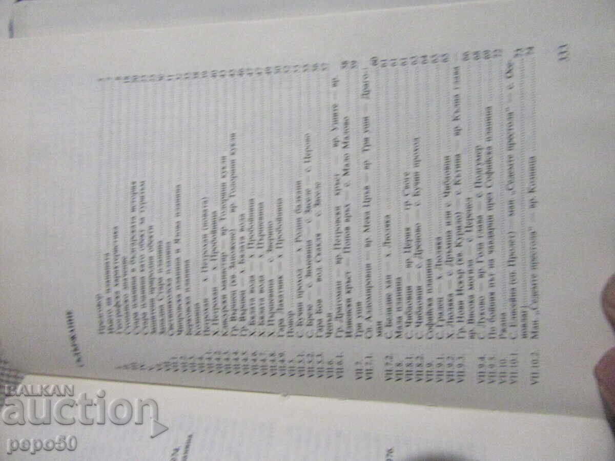 Παράδοση ΤΡΕΙΣ ΟΔΗΓΟΙ ΒΟΥΝΩΝ ΣΤΑ ΒΟΥΛΓΑΡΙΚΑ ΑΠΟ ΤΗΝ ΕΠΟΧΗ ΤΟΥ ΣΟΣΙΑΛΙΣΜΟΥ