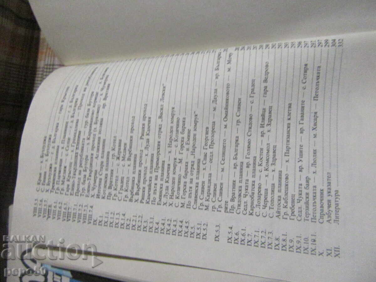 ΤΡΕΙΣ ΟΔΗΓΟΙ ΒΟΥΝΩΝ ΣΤΑ ΒΟΥΛΓΑΡΙΚΑ ΑΠΟ ΤΗΝ ΕΠΟΧΗ ΤΟΥ ΣΟΣΙΑΛΙΣΜΟΥ - 6