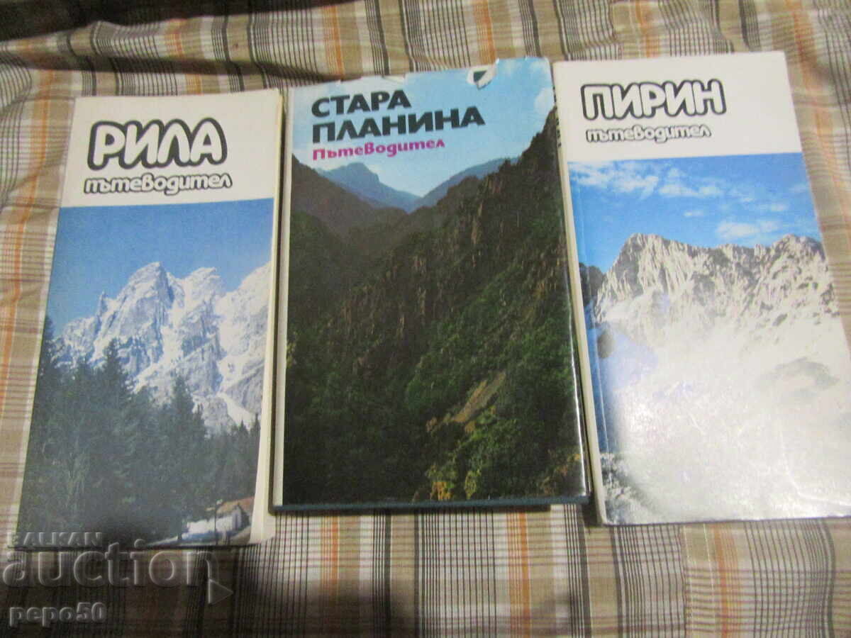 ΤΡΕΙΣ ΟΔΗΓΟΙ ΒΟΥΝΩΝ ΣΤΑ ΒΟΥΛΓΑΡΙΚΑ ΑΠΟ ΤΗΝ ΕΠΟΧΗ ΤΟΥ ΣΟΣΙΑΛΙΣΜΟΥ