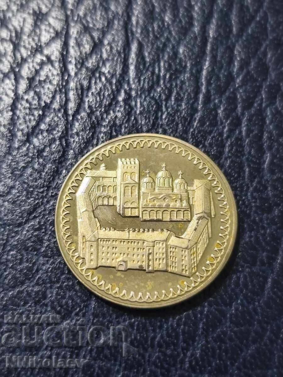 2 leva 1981 g. Μονή Ρίλας από τη σειρά 1300 χρόνια Βουλγαρίας