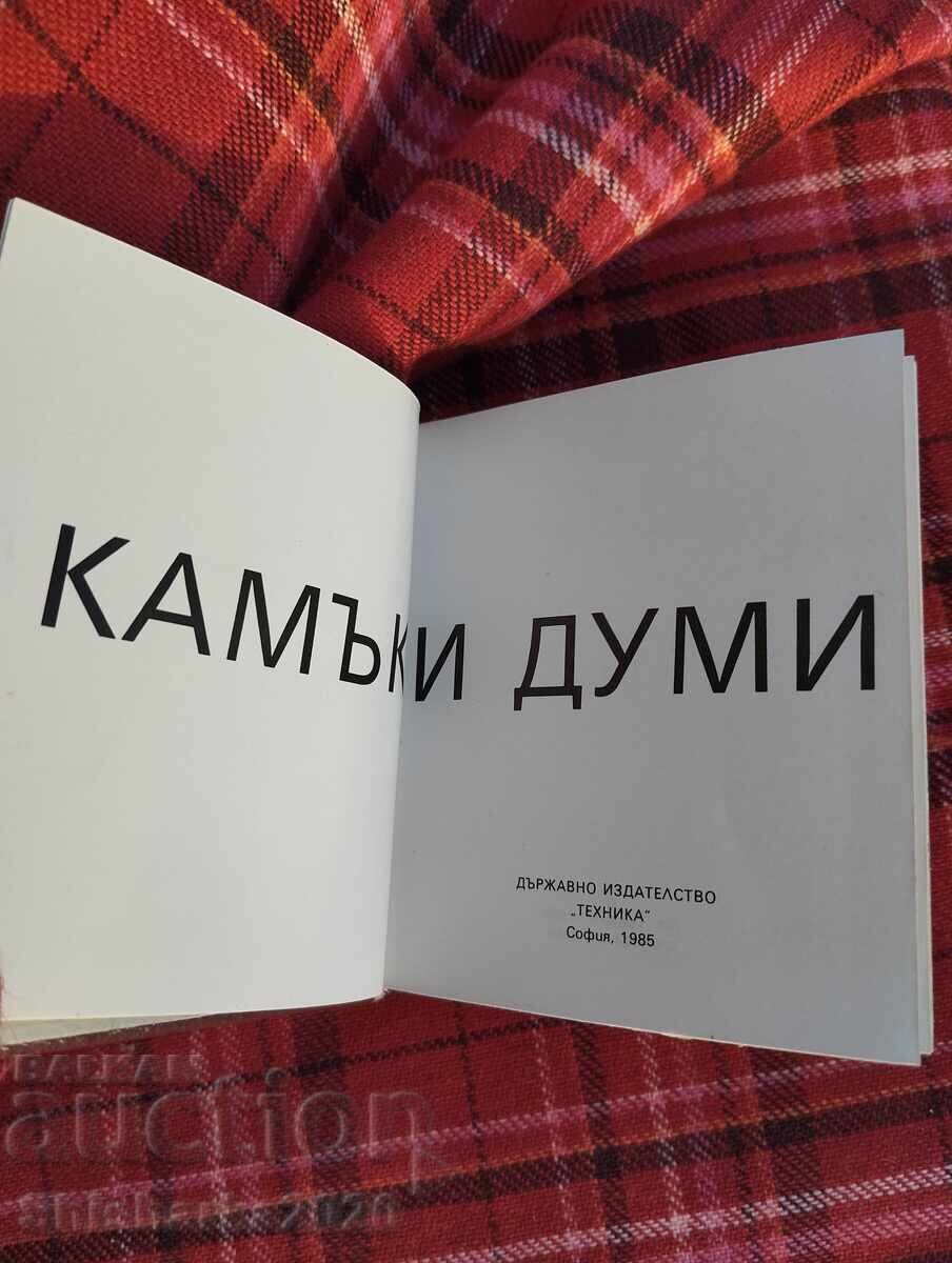 Πέτρα και λέξεις με τιμή 18.00 BGN | € 9.20