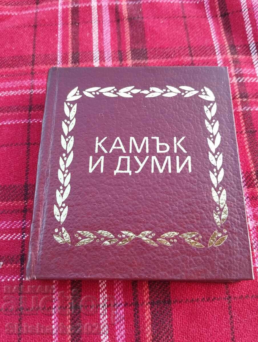 Πέτρα και λέξεις