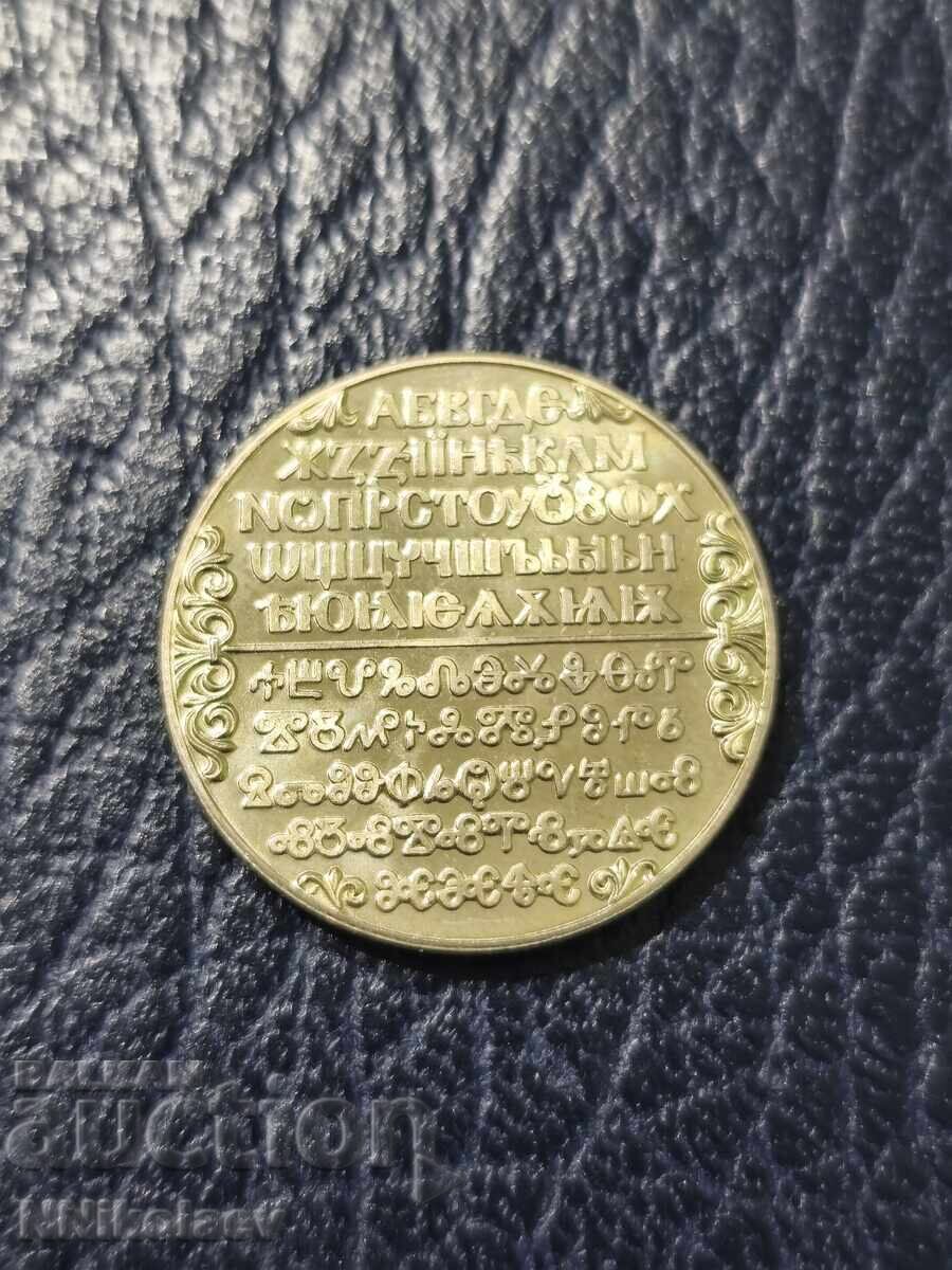 2 leva 1981 μ. Σλαβική γραφή σειρά 1300 χρόνια Βουλγαρία