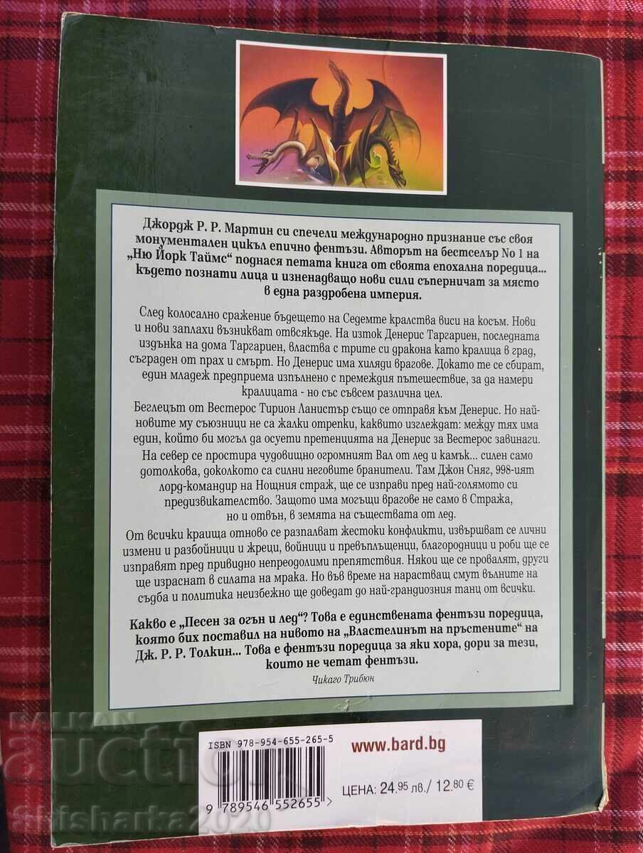 Dans cu dragoni - George Martin cu preț € 45.00 | 88.01 BGN Dans cu dragoni - George Martin cu preț € 45.00 | 88.01 BGN