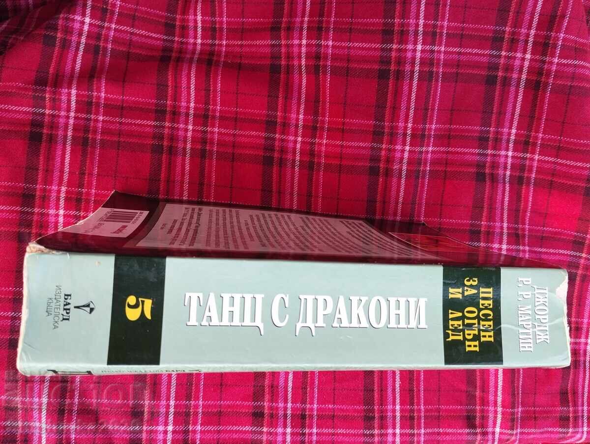 Аукцион Танц с дракони - Джордж Мартин