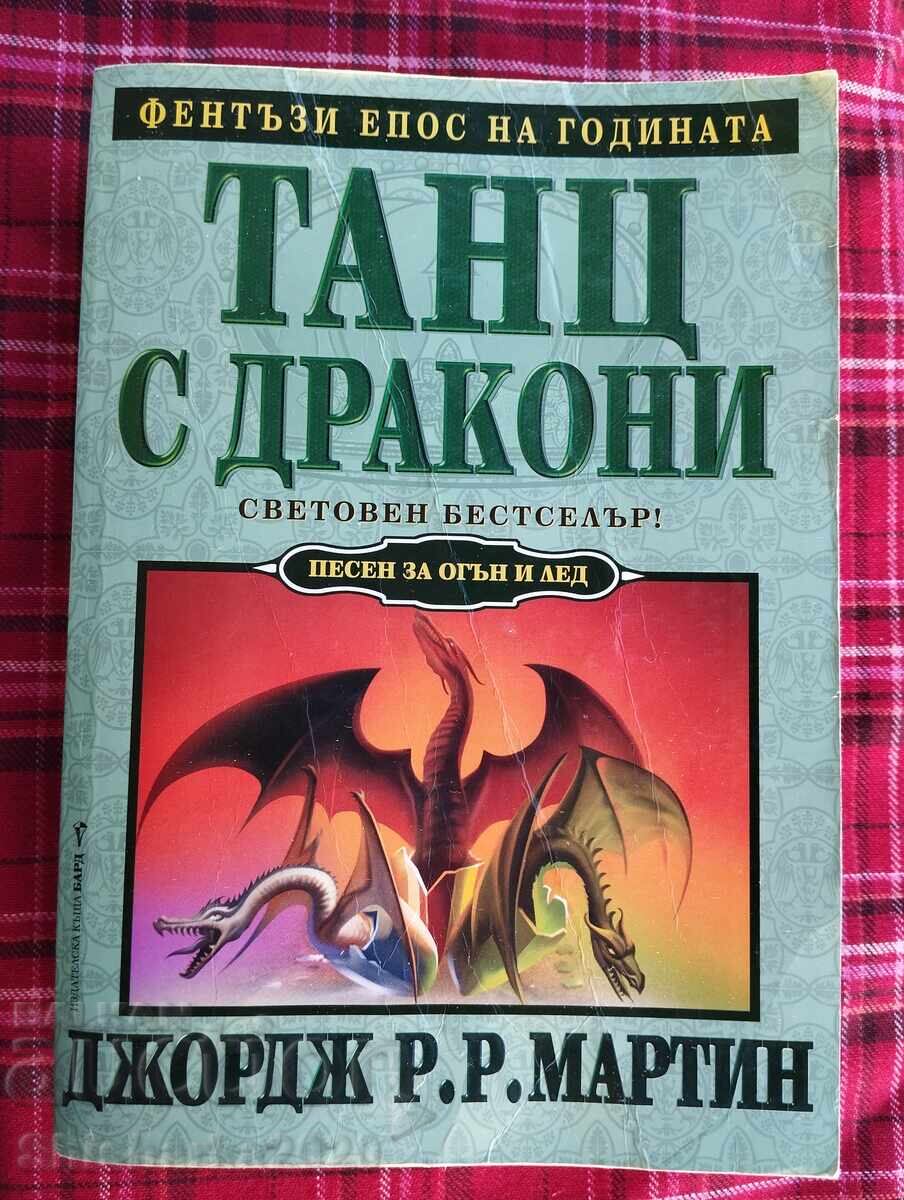 Танц с дракони - Джордж Мартин