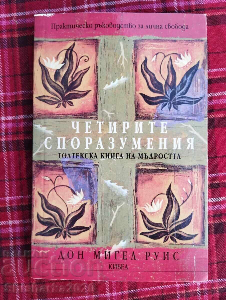 Четирите споразумения - Дон Мигел Руис