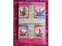 Четирите споразумения - Дон Мигел Руис