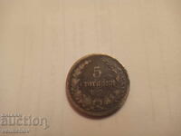 5 stotinki 1906 cu reversul întors la 180 de grade