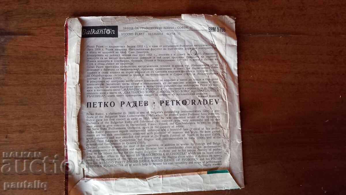 ΜΙΚΡΟΣ ΔΙΣΚΟΣ ΠΕΤΚΟ ΡΑΝΤΕΦ ΒΝΜ 5759 με τιμή 3.00 BGN | € 1.53