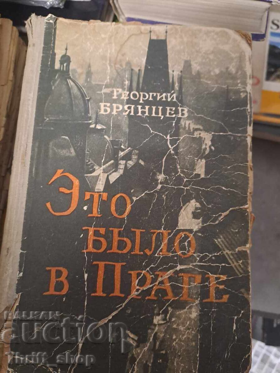 Αυτό ήταν στην Πράγα Γεώργιος Μπριάντσεφ Αυτό ήταν στην Πράγα Γεώργιος Μπριάντσεφ