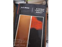 Στην καρδιά του Τρίτου Ράιχ Α.Σ. Μπλαnk