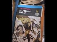 Οι νεκροί περιμένουν τη Διδώ Σωτηρίου