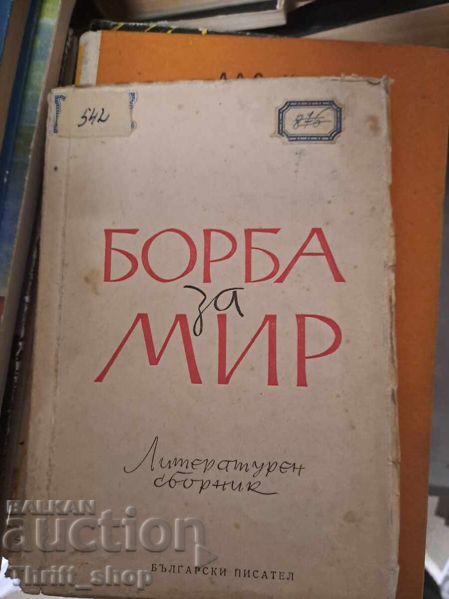 Μάχη για την ειρήνη: Λογοτεχνική συλλογή Μάχη για την ειρήνη: Λογοτεχνική συλλογή