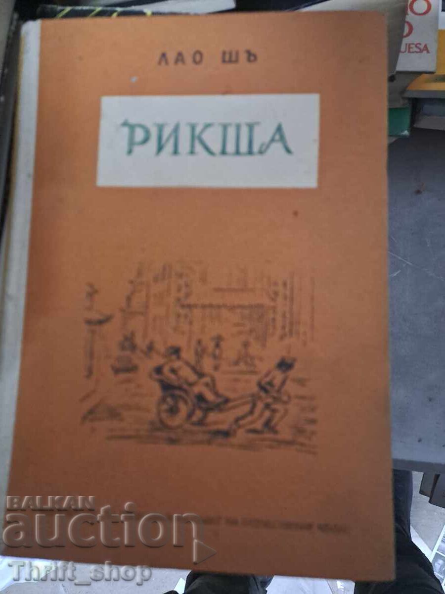 Ρικσά Λάο Σι Ρικσά Λάο Σι