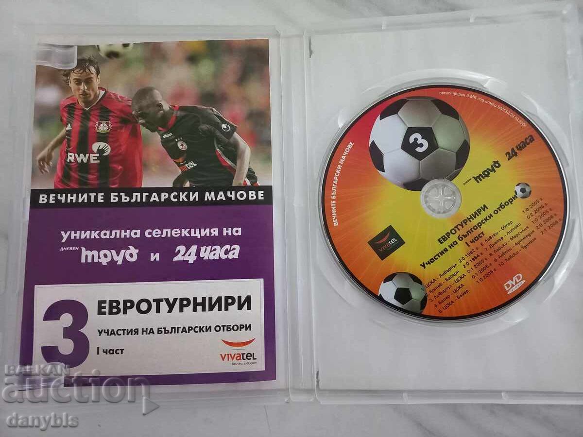 Παράδοση DVD - Vechni bŭlgarski machove - Ευρωπαϊκά Τουρνουά - Μέρος 1 και 2 Παράδοση DVD - Vechni bŭlgarski machove - Ευρωπαϊκά Τουρνουά - Μέρος 1 και 2